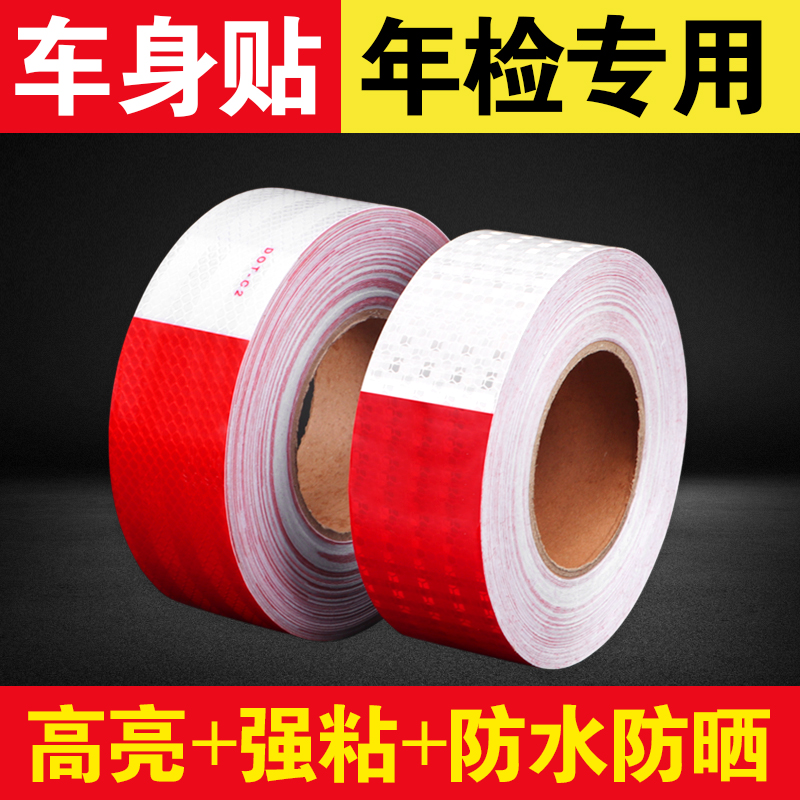 货车用反光贴条车身车贴纸年检警示标识汽车防撞夜光膜专用反光带
