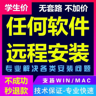 电脑软件远程安装 包下载mac 服务清C盘驱动修理学习设计录音屏安装