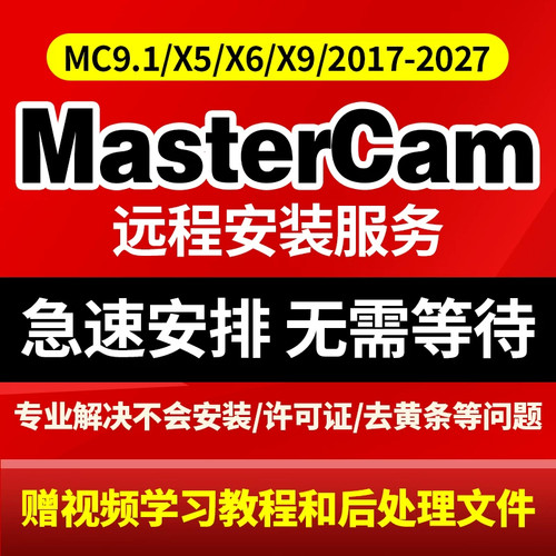 mastercam远程安装mc2026/2025/2024/2023/2022许可证软件安装9.1
