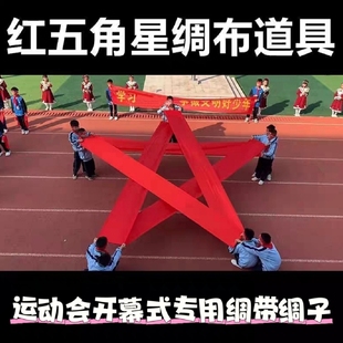 运动会入场开幕式专用红绸带五角星绸布彩绸舞彩带开场舞表演道具
