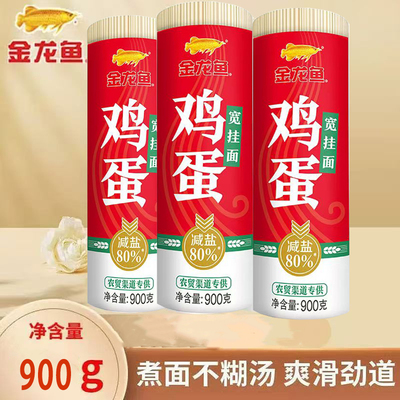 金龙鱼鸡蛋面宽挂面900g/袋80%减盐 挂面爽滑劲道凉面汤面