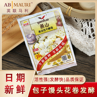 高活性干酵母营养发酵粉发面馒头包子 燕山酵母20克家用小包装