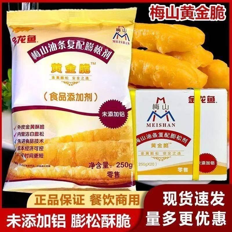 梅山膨松剂整箱250克*20袋商用装油条复配黄金脆无铝炸油条膨松剂