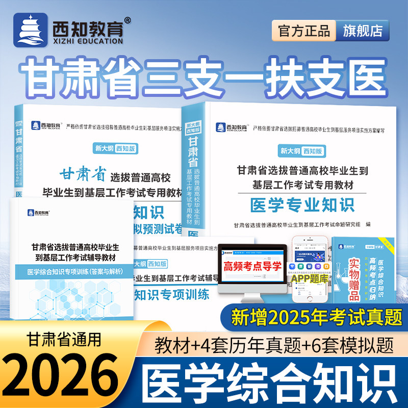 【官方直营】现货备考2026甘肃三支一扶支医考试用书医学专业教材真题试卷专项训练题库医学基础知识综合知识医疗卫生系统支医教材