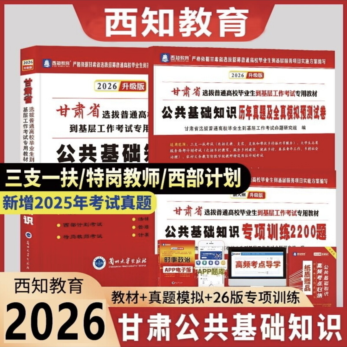甘肃省三支一扶考试资料2026年公共基础知识教材特岗教师招聘考试用书教材历年真题模拟试卷专项题库大学生西部计划考试公基资料