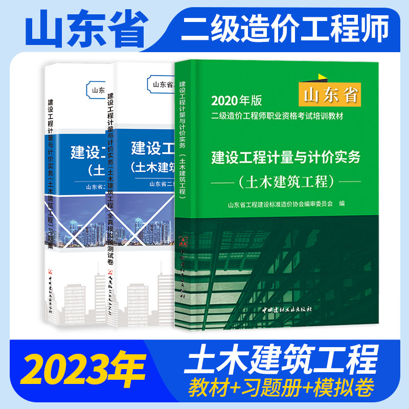 现货速发】山东二级造价土建官方教材建设工程计量与计价实务土木建筑工程考试全真模拟试卷同步习题册2023年山东省二级造价师教材