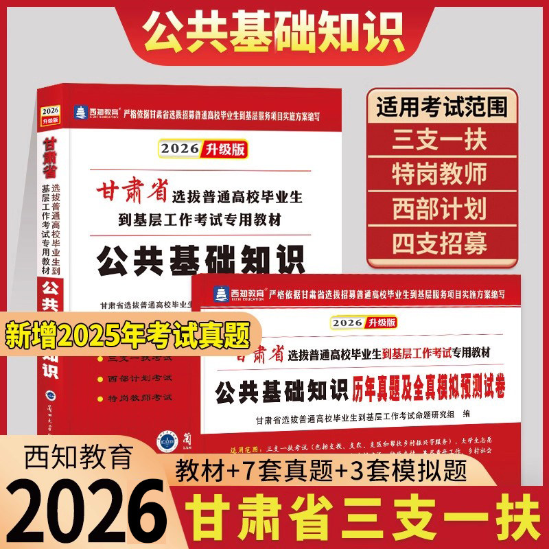 【官方直营】现货备战西知2026年三支一甘肃省特岗教师招聘考试用书公共基础知识题库真题试卷专项训练密押试卷大学生村官三支一扶