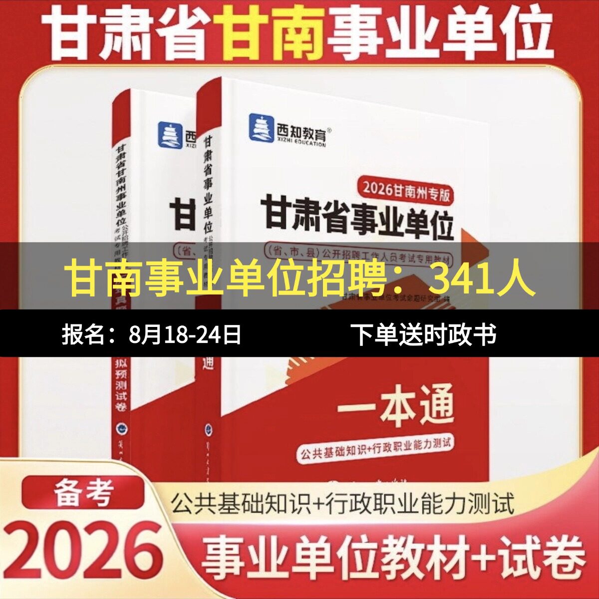 西知教育2026年甘肃省甘南事业单位考试用书公共基础知识行政职业能力测试教材历年真题模拟试卷题库甘肃事业编公基行测临夏兰州