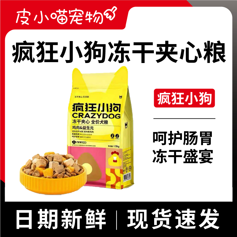 征服挑食狗！疯狂小狗冻干夹心