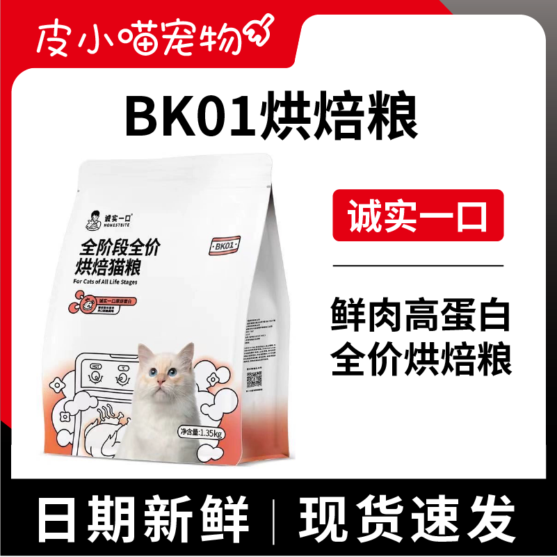 诚实一口BK01低温烘焙猫粮