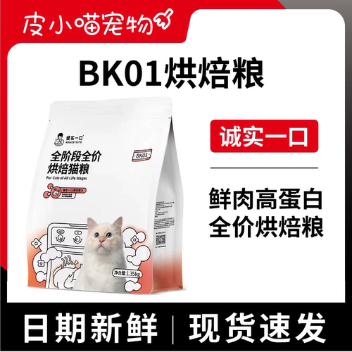 诚实一口BK01低温烘焙猫粮