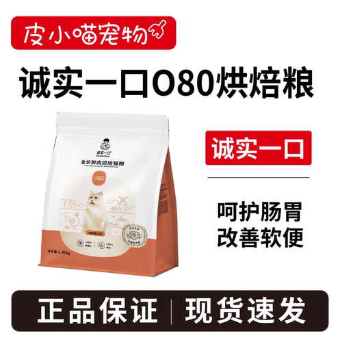 全新升级！诚实一口O80烘焙猫粮