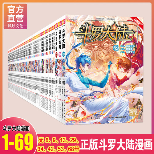 自选正版斗罗大陆漫画书1-67册