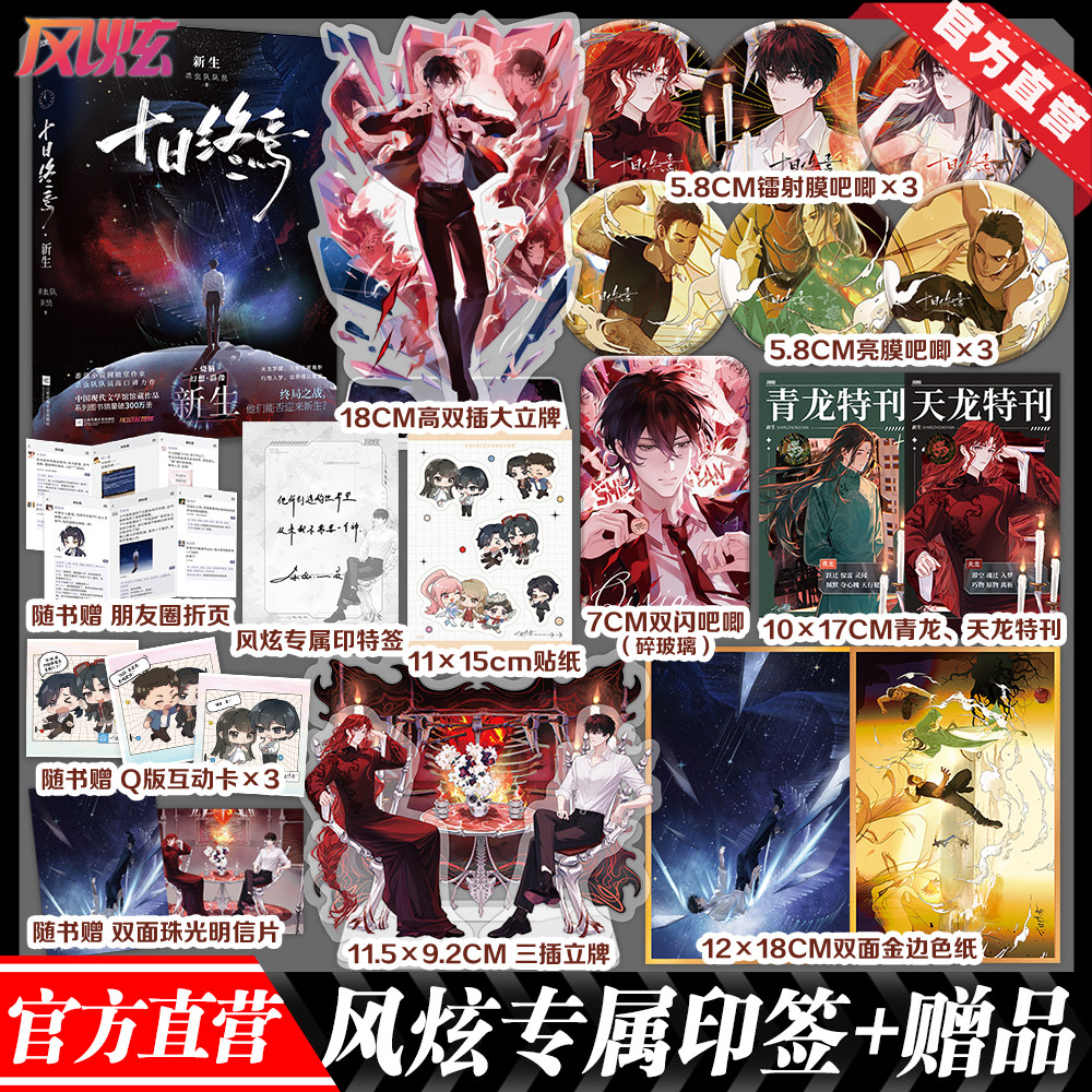 【官方直营】印特签版 十日终焉11新生正版套装实体书入梦因果极道囚笼迷城不息乐园万相白羊1+2+3+4+5+6  番茄小说杀虫队队员小说