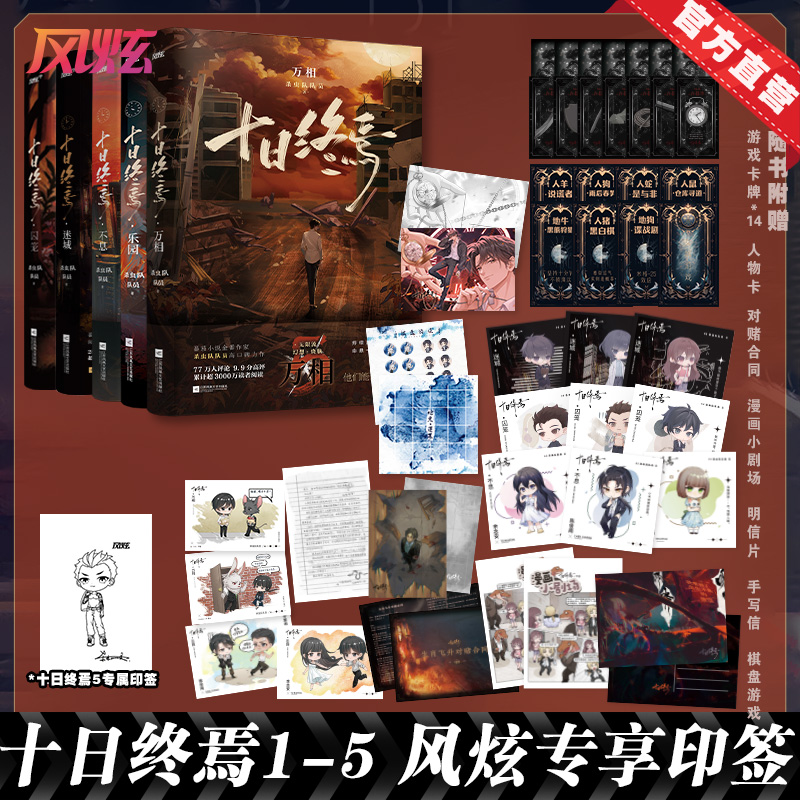 官方直营 现货速发 十日终焉囚笼迷城不息乐园万相番茄小说杀虫队队员悬疑脑洞无限流小说