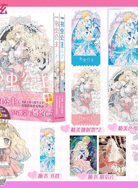 书虫公主1-2 喜久田唯编绘 由唯原作 椎名咲月角色原案 少女漫画 日本系列销量破400万 唯美浪漫童话 书虫千金与腹黑王子