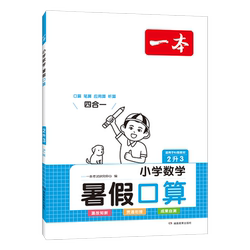一本暑假阅读口算字帖