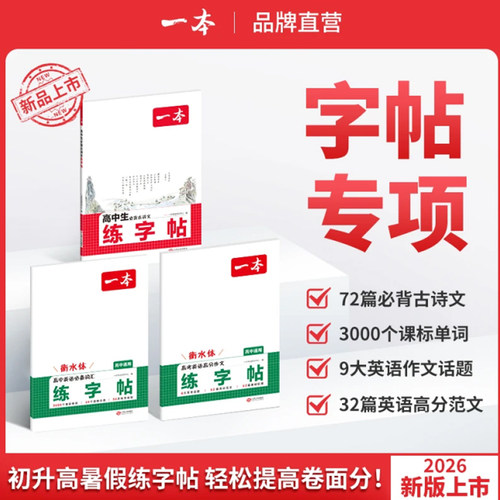 一本高中语文英语练字帖