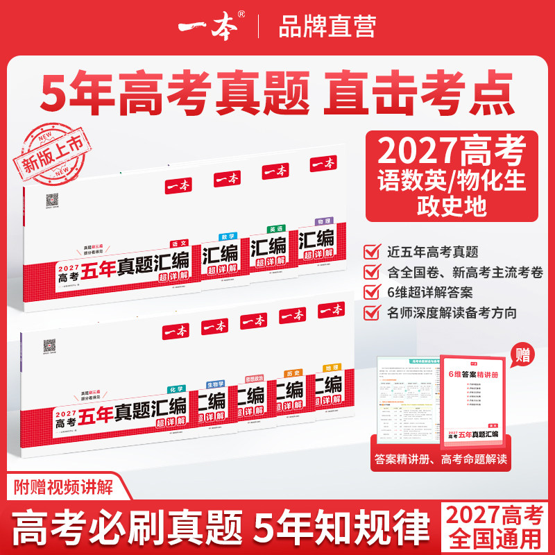 2027一本高考五年真题汇编含2026年高考真题数学物理化学生物语文英语历史地理高考必刷题高三一轮复习资料高考真题卷试题必刷题