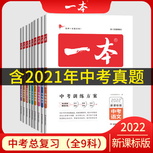 2022新版一本中考总复习新课标版 中考语文数学英语物理化学基础知识总复习专项训练语文英语数学历年真题训练人教版全国通用