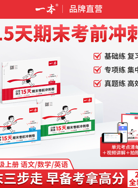 一本15天考前冲刺期末100分 一二年级三四五六年级上册语文数学英语期中期末测试卷人教北师版小学生同步单元练习册期中期末考试