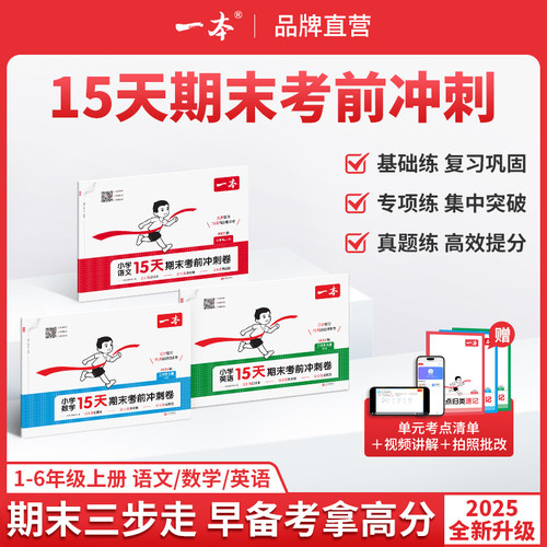 一本15天期末考前冲刺100分