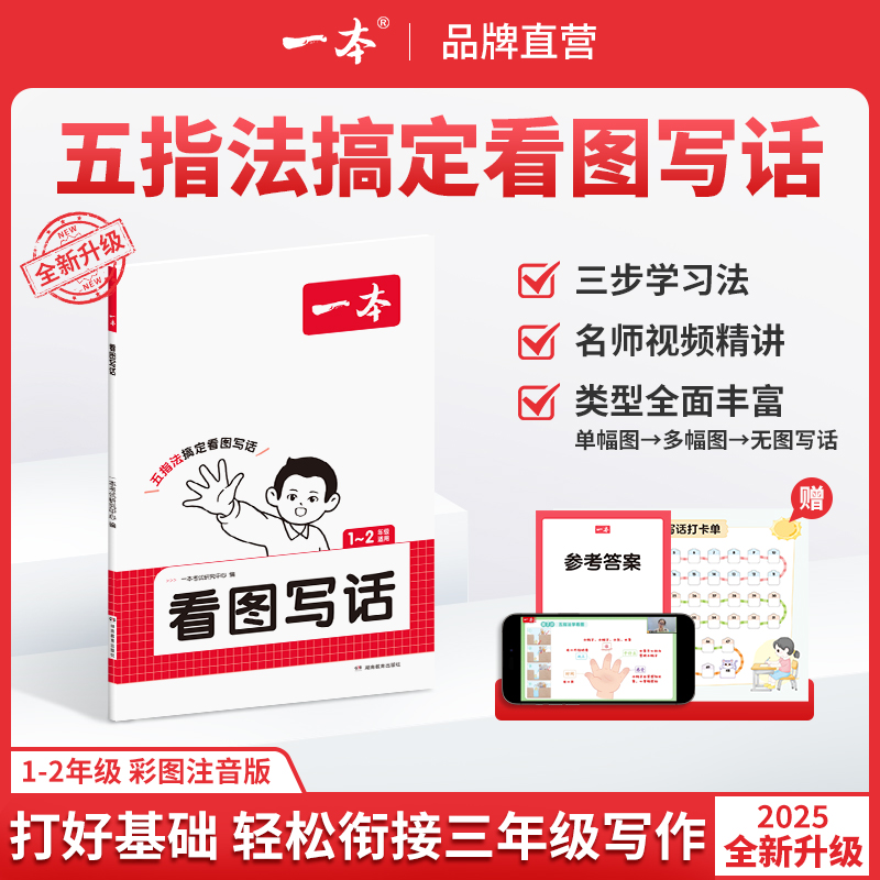 2026一本看图写话小学一二年级语文每日一练小学生语文阅读专项训练书写作范文大全从仿写句子到看图写话赠方法指导素材积累手册