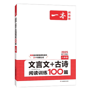 2026一本八年级文言文古诗文阅读技能训练100篇 初二8年级语文文言文阅读+古代诗歌鉴赏 初中语文同步阅读 八年级语文真题练习