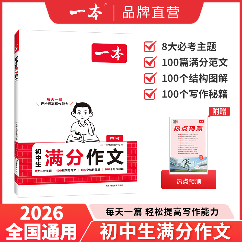 一本初中满分作文中考满分作文同步作文七年级初中作文分类素材大全高分范文精选初一初二初三八九年级写作技巧名校优秀作文模板