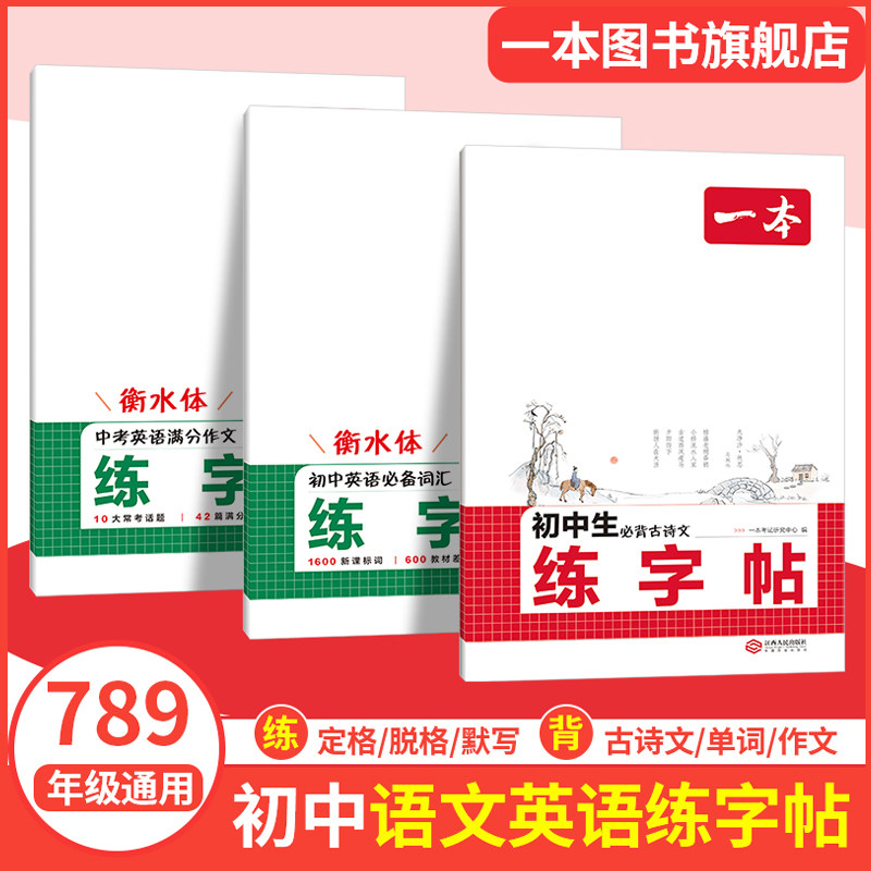 一本练字帖初中生同步练字帖七八年级下册语文英语衡水体英语词汇作文字帖初中生必背古诗文英语作文字帖九年级中学生专用练习字帖