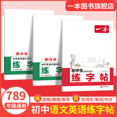 一本练字帖初中生专用衡水体英语