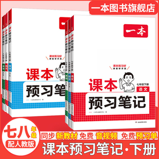 一本七八年级下册课本预习笔记语文数学英语同步练习下册课本讲解同步讲解批注初中课本教材讲解全解随堂笔记预习初中教辅书