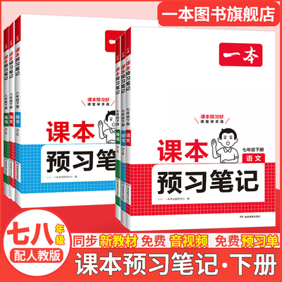 一本七八年级下册课本预习笔记