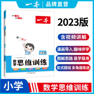 一本一二三四五六年级数学思维训练举一反三奥数训练变式题组 123456年级小学数学计算能力拓展思维逻辑专项训练 全国通用