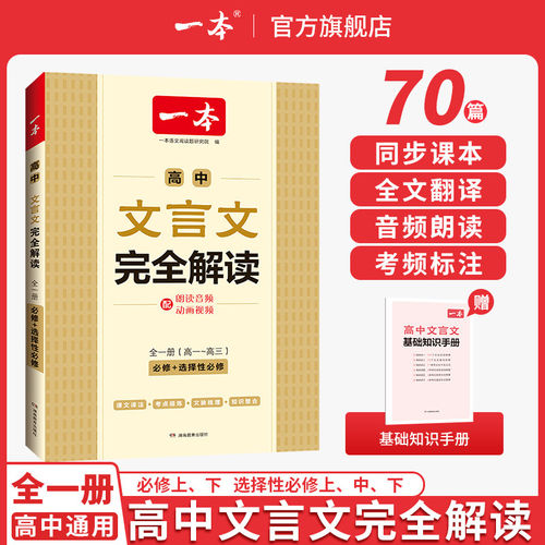 一本高中文言文完全解读