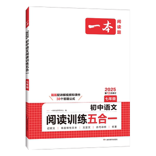 一本初中语文阅读理解五合一阅读训练语文真题100篇七八九年级现代文阅读古诗词文言文记叙文官方旗舰店正品阅读理解专项训练书