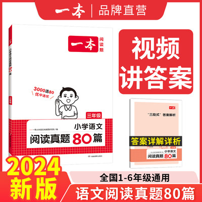 一本阅读小学生真题80二三四年级