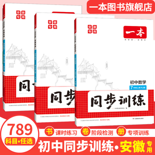 本任选初三必刷题中学教辅书 2025秋一本初中同步训练卷中卷安徽适用九年级上册语文数学英语化学历史同步练习册版 安徽专版