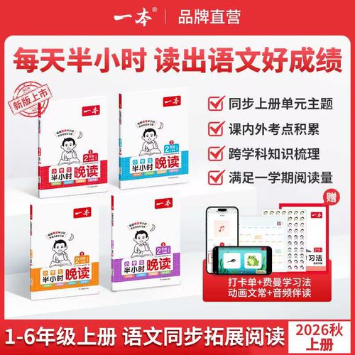 一本半小时晚读1-6年级