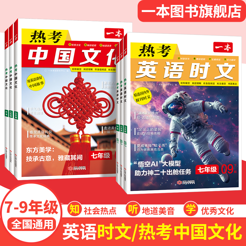 一本初中英语热考中国文化话题听力英语时文阅读七八九年级初中英语完形填空阅读理解短文填空书面表达英语专项训练英语阅读理解书
