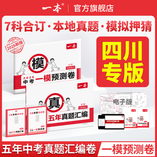 【四川专版】2026一本中考五年真题汇编卷模拟考试卷中考必刷题真题分类卷语文数学英语物理化学中考核心考点赠真题示范名校模拟卷