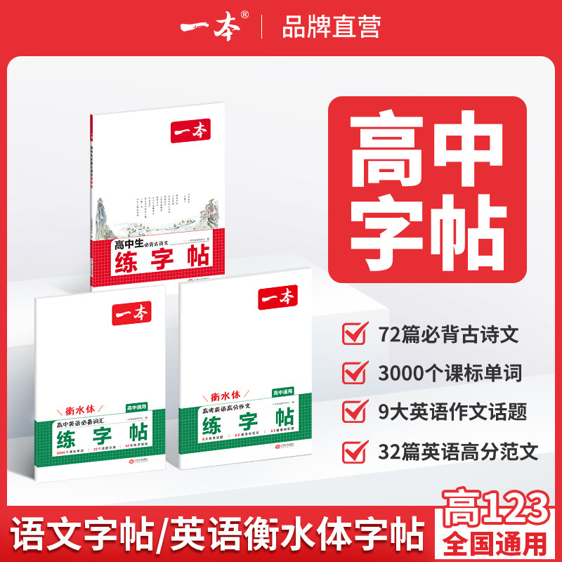 一本练字帖高中生专用