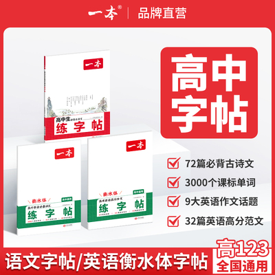 一本练字帖高中生专用