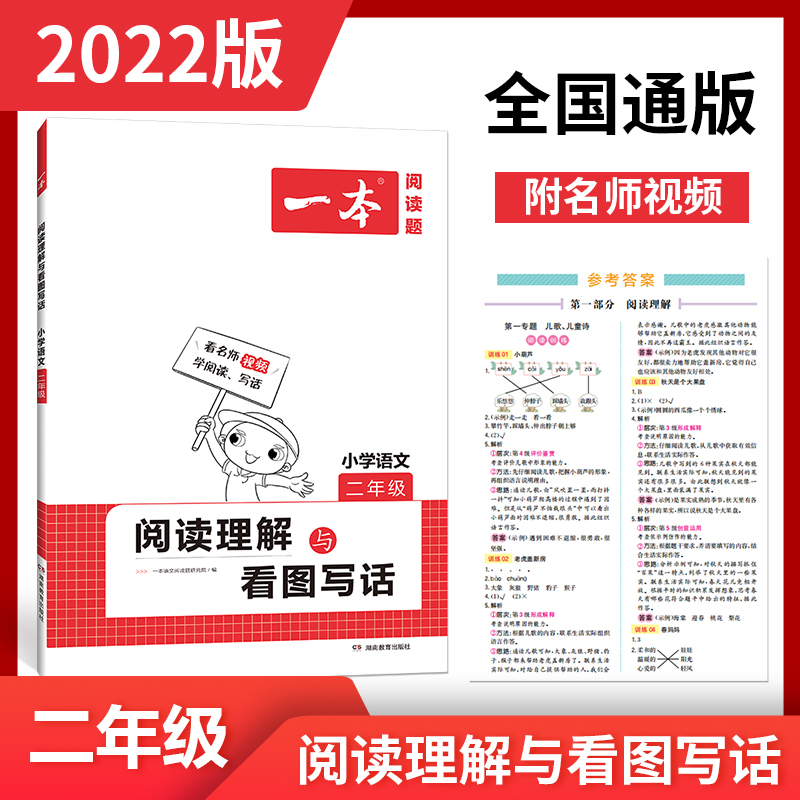 【一本】二年级阅读理解与看图写话100篇
培养孩子的阅读兴趣,提高孩子的阅读能力,独创“三段式”答案解析,细致呈现解题过程,助力学生自我答题,自我评价。引导孩子从“乐读”走向“会读”!