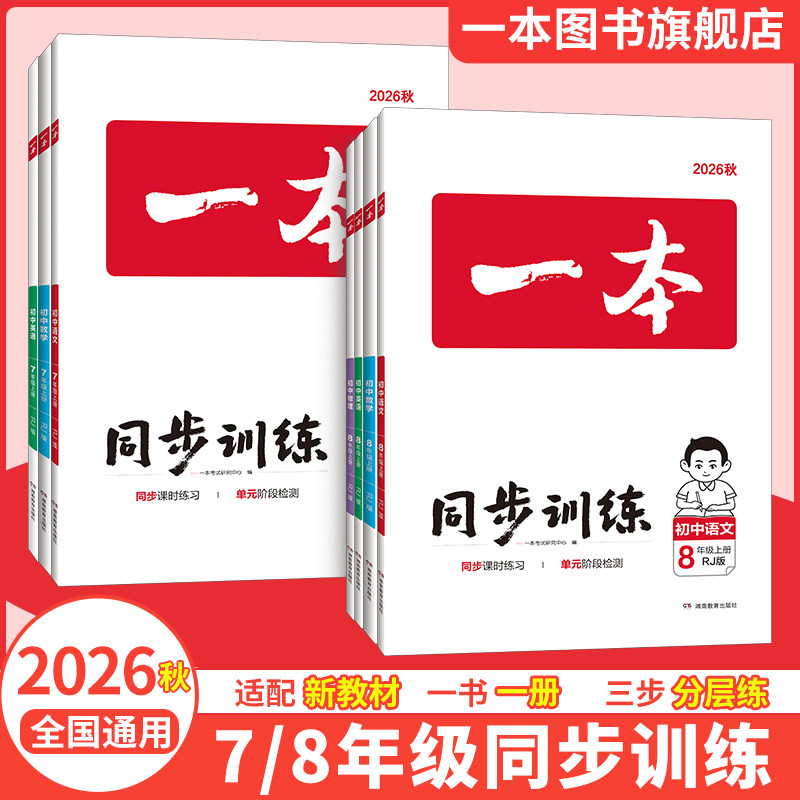 2026秋一本同步训练一本初中同步训练题一本七年级上册一本八年级上册语文数学人教版英语初一上册初二上册七上数学八上物理练习题