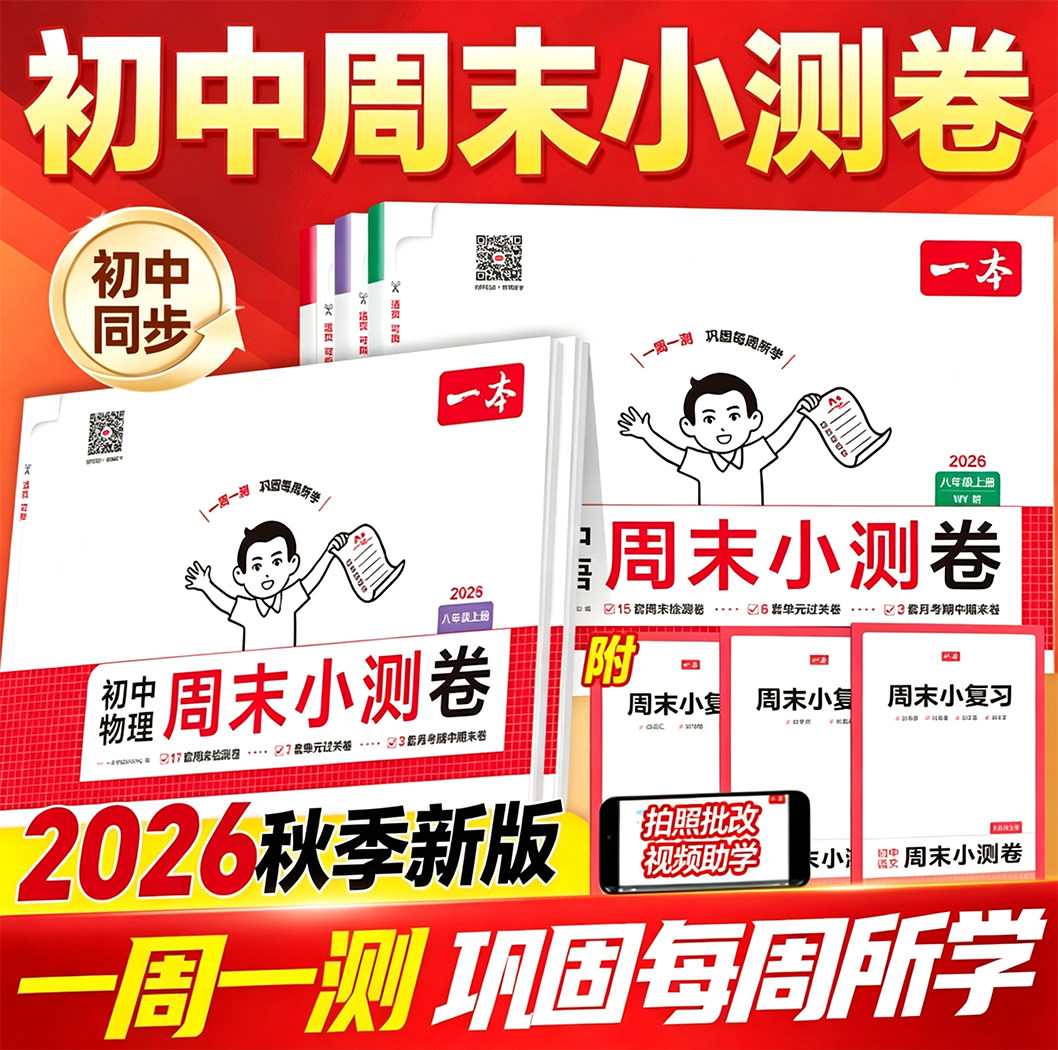 一本周末小测卷七年级初一周末小测卷一本官方旗舰店正品初中周末小测卷一本七年级上初中周末小测卷七年级上册一本小四门一周一测