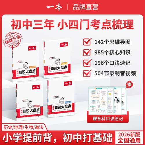 一本秒记小四门政史地生基础知识