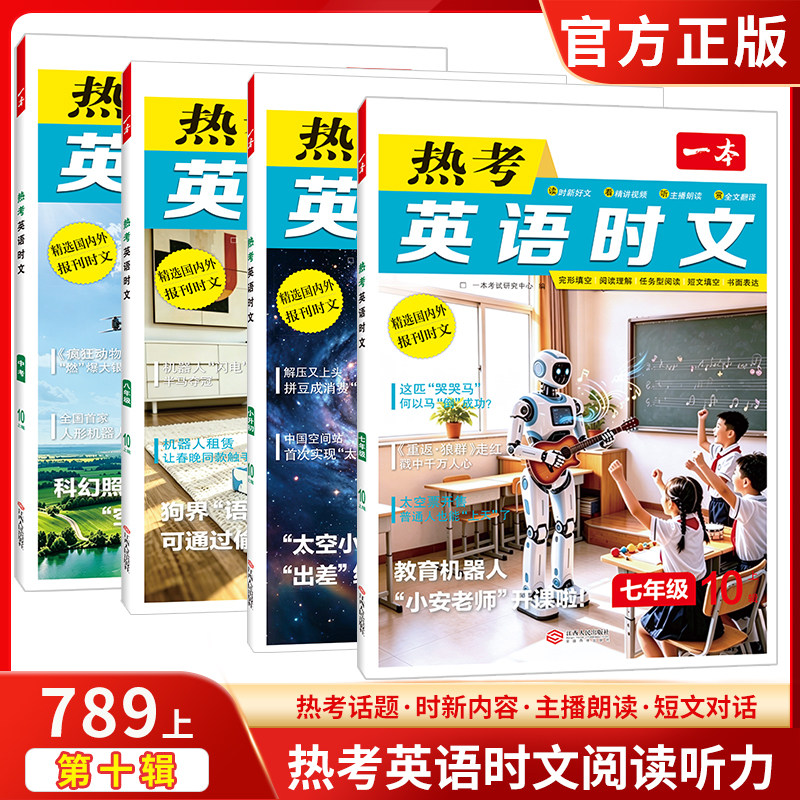 一本热考英语时文阅读七年级图片