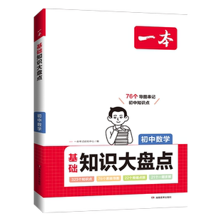 一本初中基础知识大盘点数学基础知识手册小升初七八九年级数学知识点汇总公式定律速查速记背记基础知识大全中考备考复习资料
