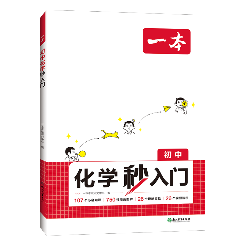 一本初中化学物理秒入门初中化学基础知识大盘点化学实验视频讲解八九年级化学基础讲解课本预习中考化学复习资料中学教辅书